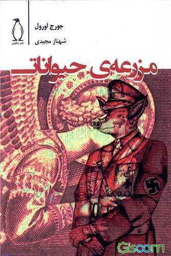 مزرعه‌ی حیوانات (زمین طلایی آینده)