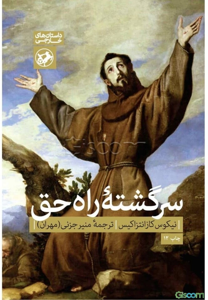 سرگشته راه حق