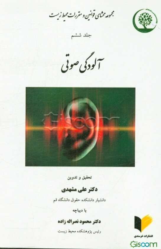 مجموعه محشای قوانین و مقررات محیط زیست: آلودگی صوتی (جلد 6)