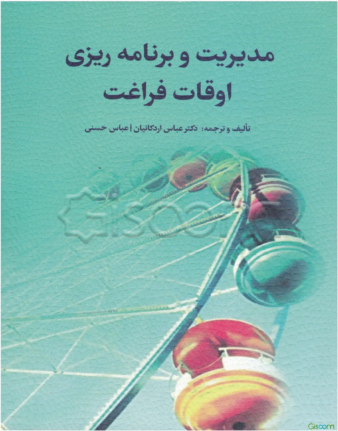 مدیریت و برنامه‌ریزی اوقات فراغت