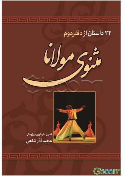 22 داستان از دفتر دوم مثنوی معنوی مولانا جلال‌الدین مولوی