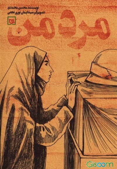 مرد من: داستان‌واره‌ای از نامه‌های یک زن به همسر شهید مدافع حرمش