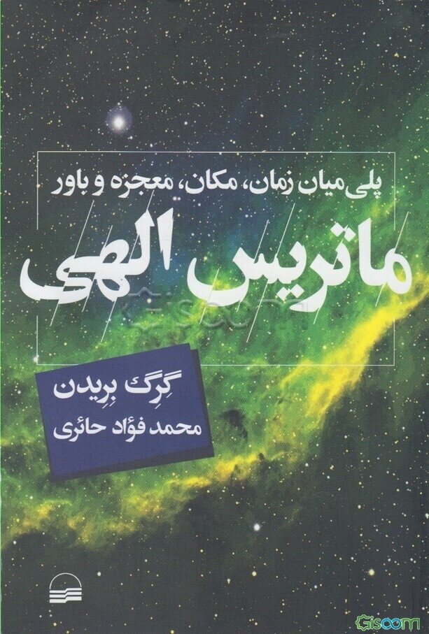 ماتریس الهی: پلی میان زمان، مکان، معجزه و باور