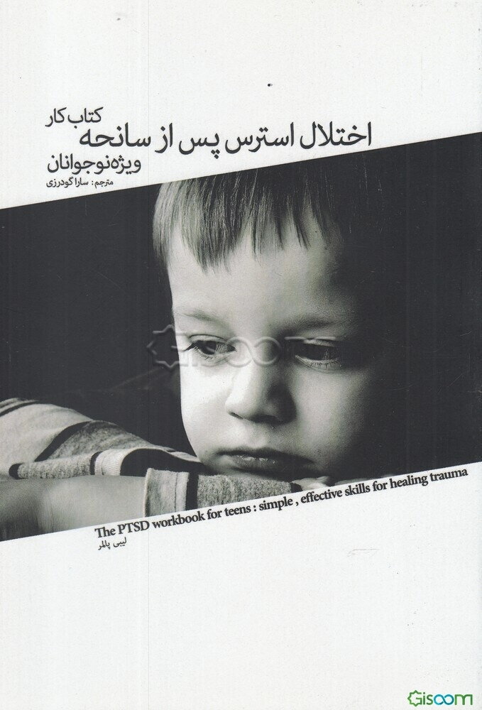 کتاب کار اختلال استرس پس از سانحه ویژه نوجوانان: مهارت‌هایی ساده و موثر ...