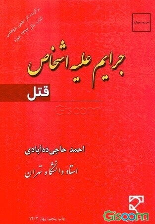 جرایم علیه اشخاص (قتل)