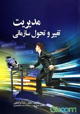 مدیریت تغییر و تحول سازمانی