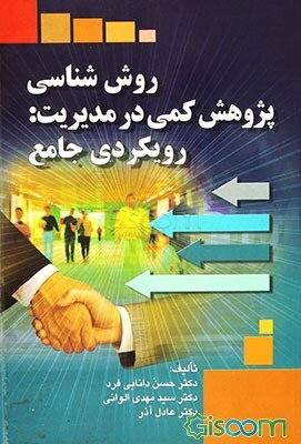 روش‌شناسی پژوهش کمی در مدیریت: رویکردی جامع
