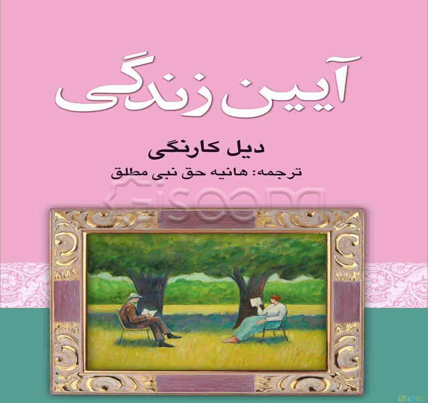 آیین زندگی: چگونه بر نگرانی و اضطراب پیروز شویم؟
