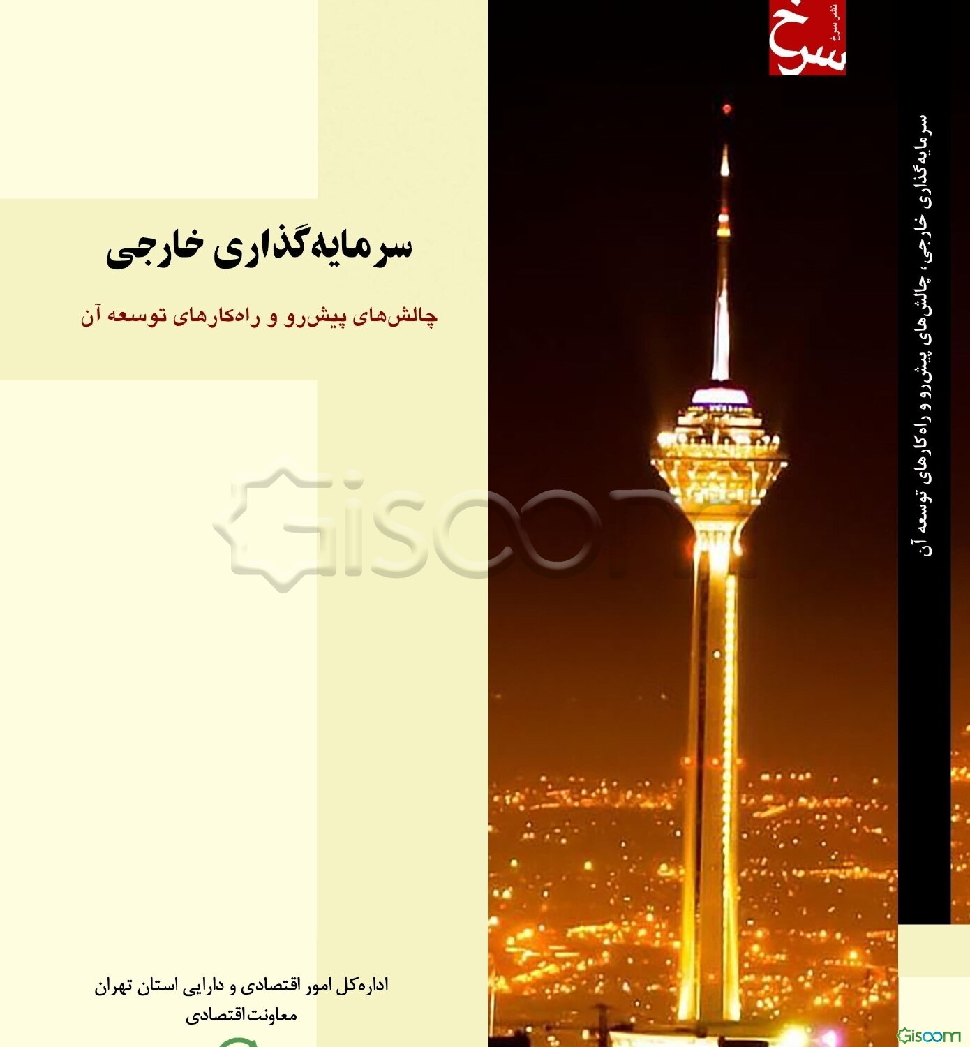 سرمایه‌گذاری خارجی: چالش‌های پیش‌رو و راهکارهای توسعه آن