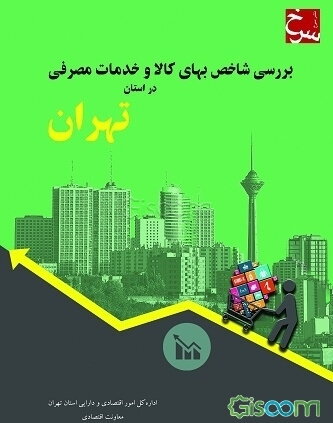بررسی شاخص بهای کالا و خدمات مصرفی در استان تهران = Studying the consumer price index (CIP) in Tehran - Iran