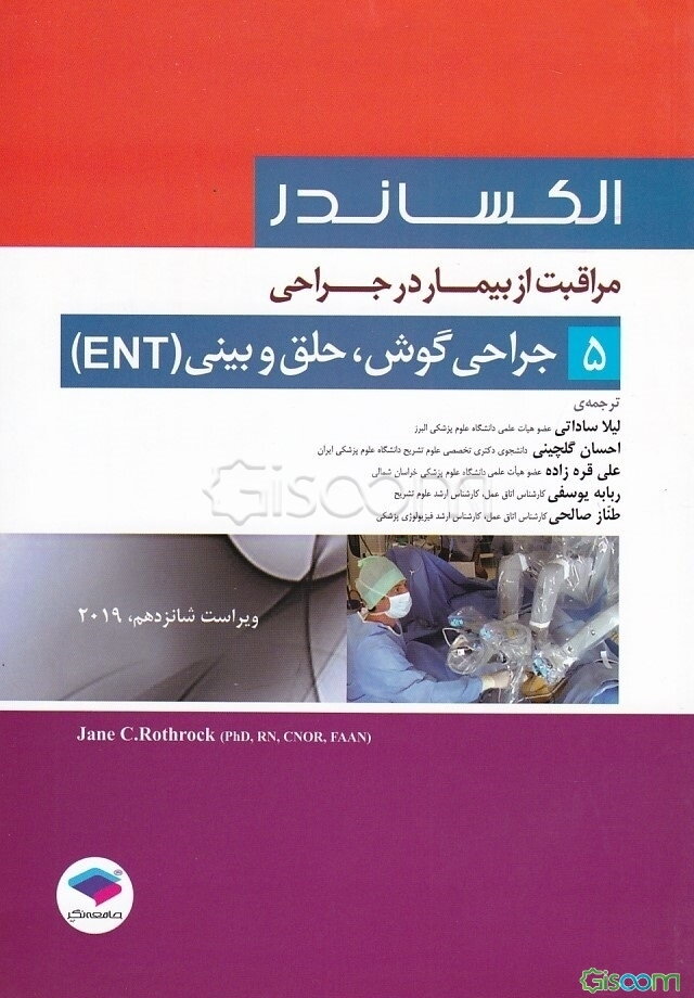 مراقبت از بیمار در جراحی الکساندر: جراحی گوش، حلق و بینی (ENT) (جلد 5)