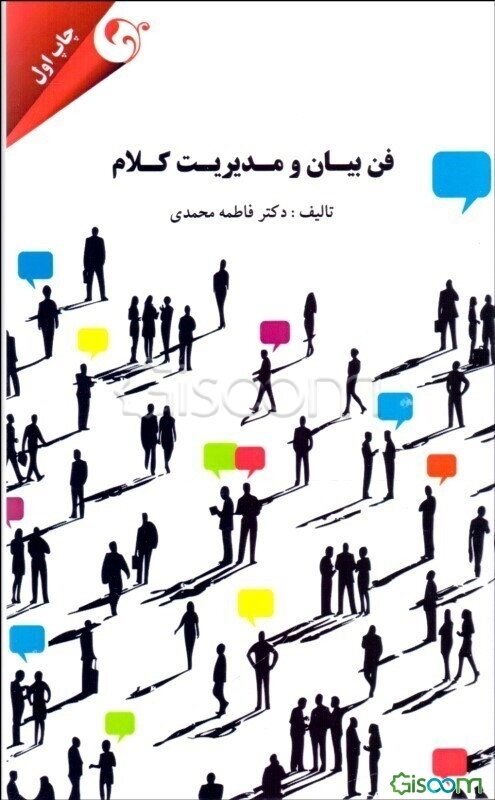 فن بیان و مدیریت کلام