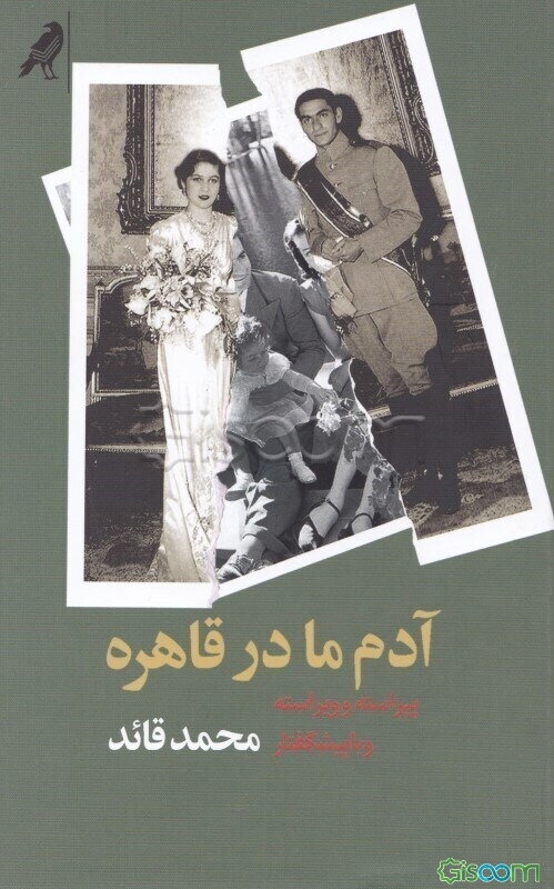 آدم ما در قاهره: پیراسته و ویراسته یادداشت‌های قاسم غنی در ماههای سفارت در قاهره 27 - 1326 برای پس گرفتن...