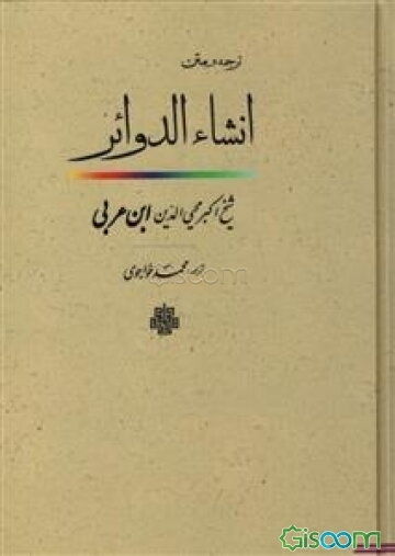 ترجمه و متن انشاء الدوائر