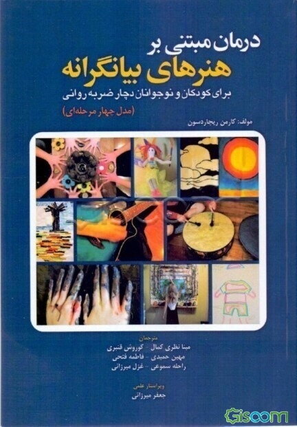 درمان مبتنی بر هنرهای بیانگرانه برای کودکان و نوجوانان دچار ضربه روانی «مدل چهار مرحله‌ای»