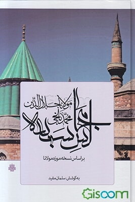 مجالس سبعه: براساس نسخه موزه مولانا