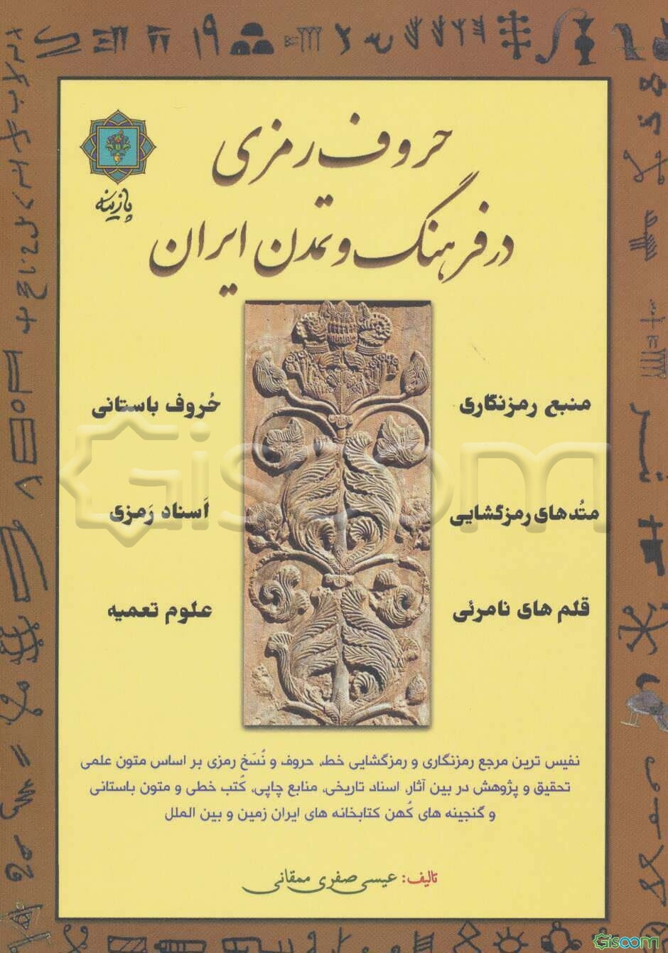 حروف رمزی در فرهنگ و تمدن ایران