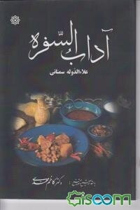 آداب السفره