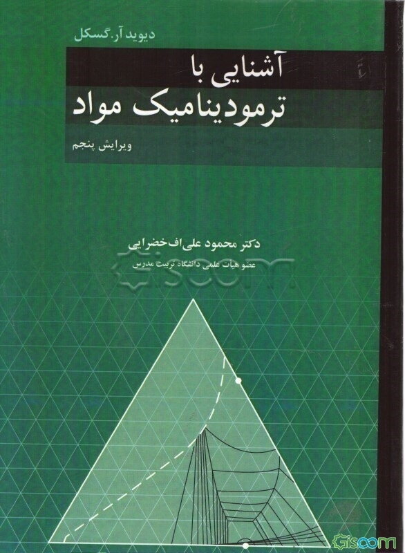 آشنایی با ترمودینامیک مواد