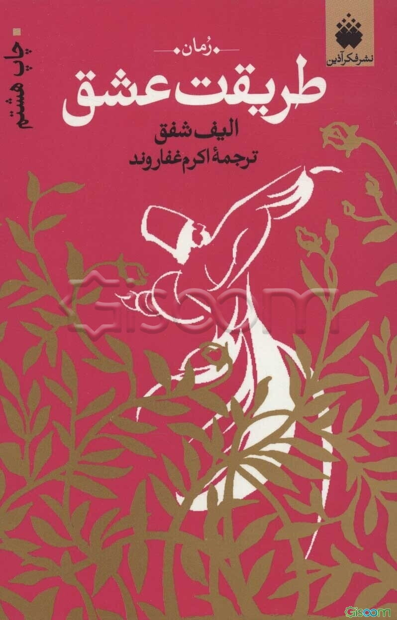 طریقت عشق: روایتی از عشق پرشور مولانا و شمس