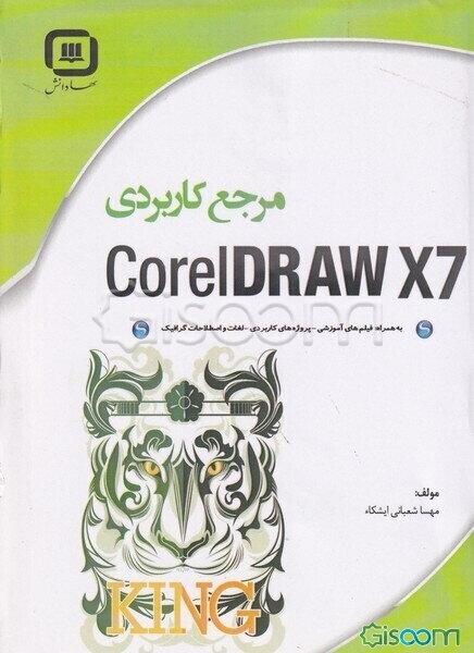 مرجع کاربردی CoreIDRAW X7