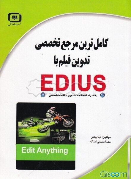 کامل‌ترین مرجع تخصصی تدوین فیلم با EDIUS