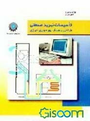 تاسیسات تبرید صنعتی: طراحی با هدف بهره‌وری انرژی