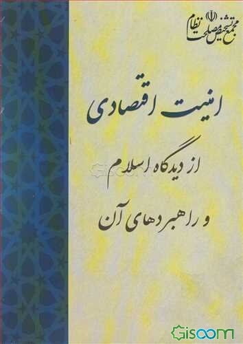امنیت اقتصادی از دیدگاه اسلام و راهبردهای آن