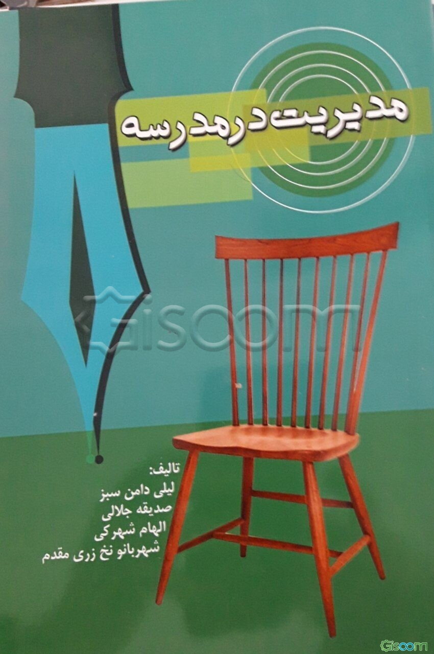 مدیریت در مدرسه