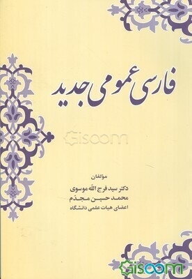 فارسی عمومی جدید