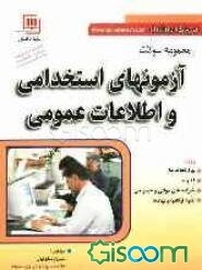 مجموعه سوالات آزمون‌های استخدامی و اطلاعات عمومی