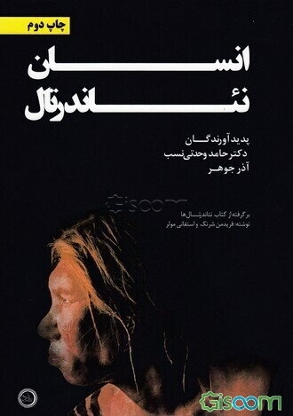 انسان نئاندرتال (برگرفته از فریدمن شرنگ و استفانی مولر)
