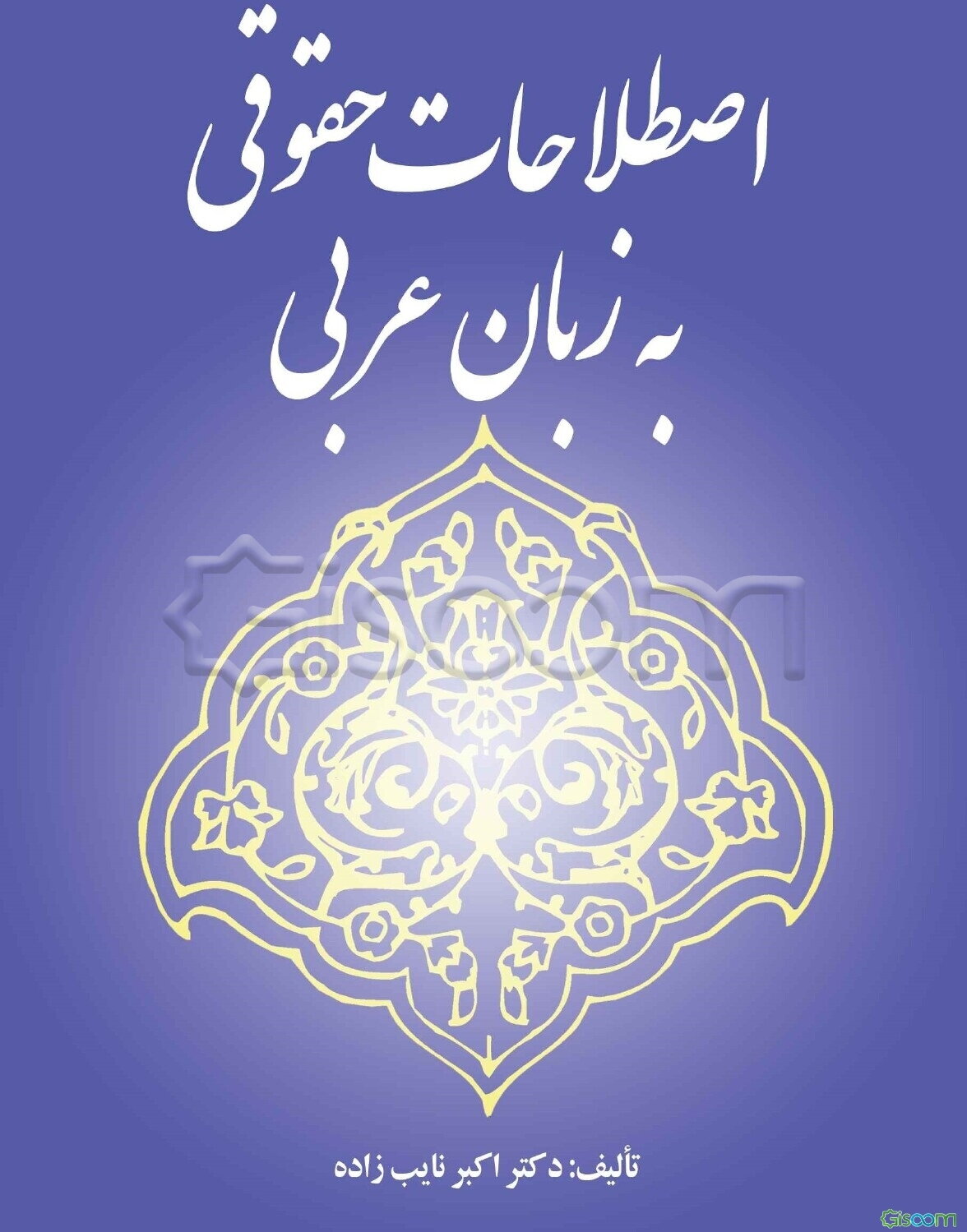 اصطلاحات حقوقی به زبان عربی