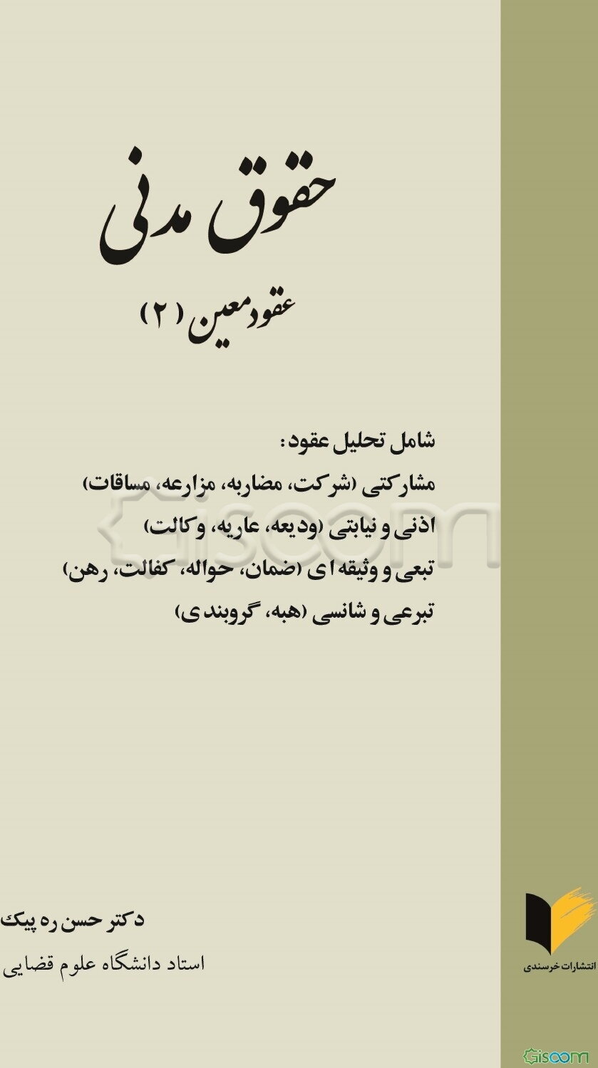 حقوق مدنی: عقود معین (2) شامل تحلیل عقود مشارکتی (شرکت،‌ مضاربه، مزارعه، مساقات) ...