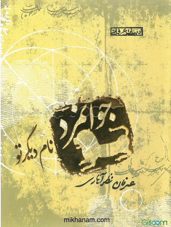 جوانمرد، نام دیگر تو