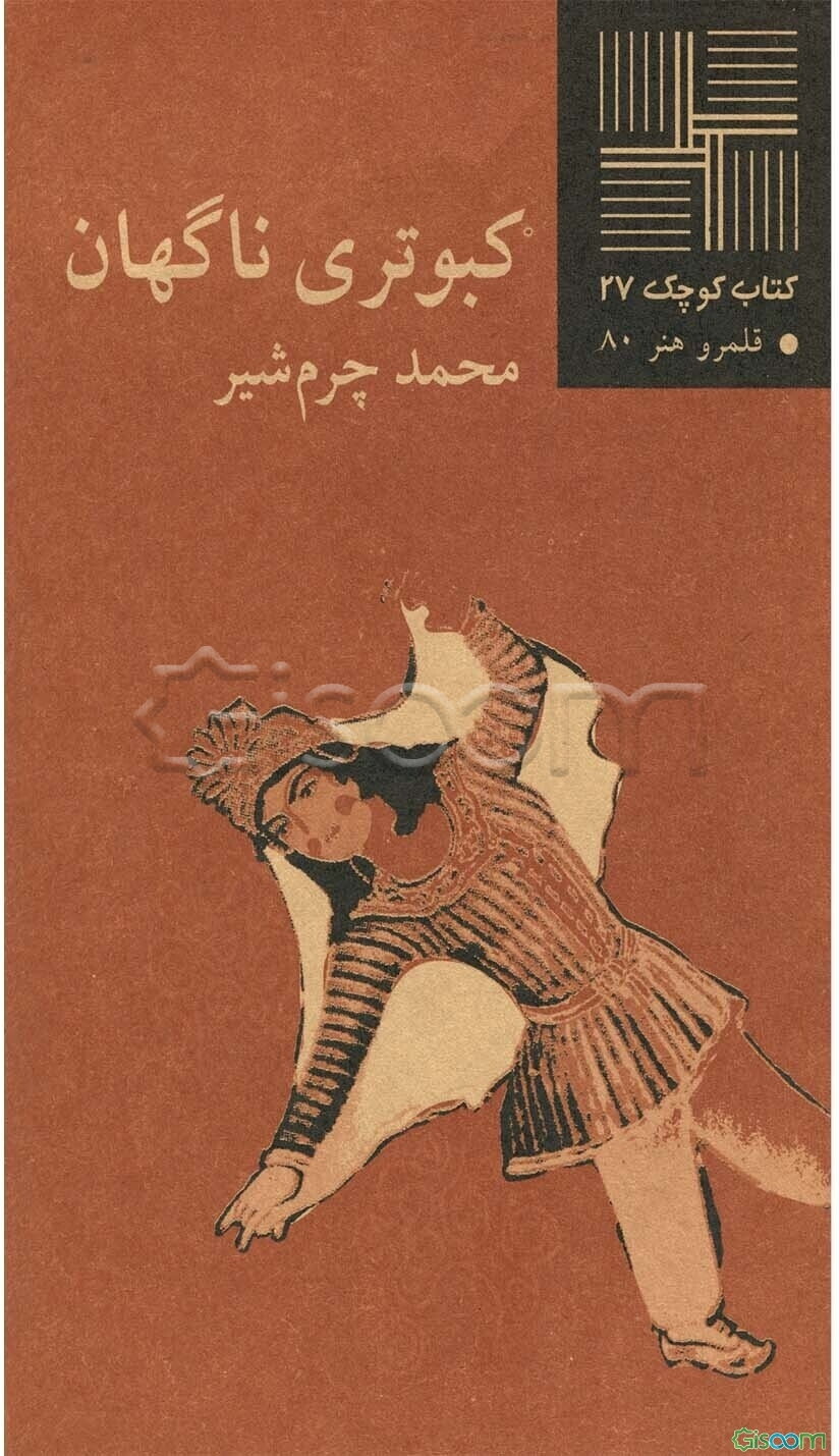 کبوتری ناگهان [نمایشنامه]