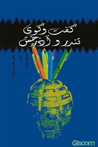 گفت‌وگوی تندر و آذرخش: شعر مقاومت ملل: مصر، سودان، تونس، مراکش، لیبی، الجزایر