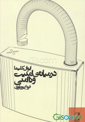 در میانه‌ی امنیت و ناامنی