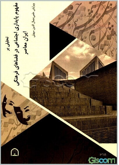 تحلیلی بر مفهوم پایداری اجتماعی در فضاهای فرهنگی ایران معاصر ...