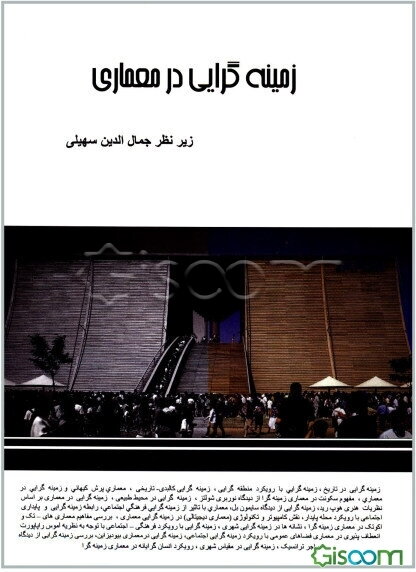 زمینه‌گرایی در معماری: مجموعه مقالات دانشجویان کارشناسی ارشد معماری دانشگاه آزاد اسلامی قزوین ...