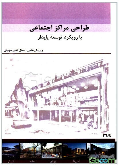 طراحی مراکز اجتماعی با رویکرد توسعه پایدار: مجموعه مقالات دانشجویان کارشناسی ارشد معماری دانشگاه آزاد اسلامی قزوین