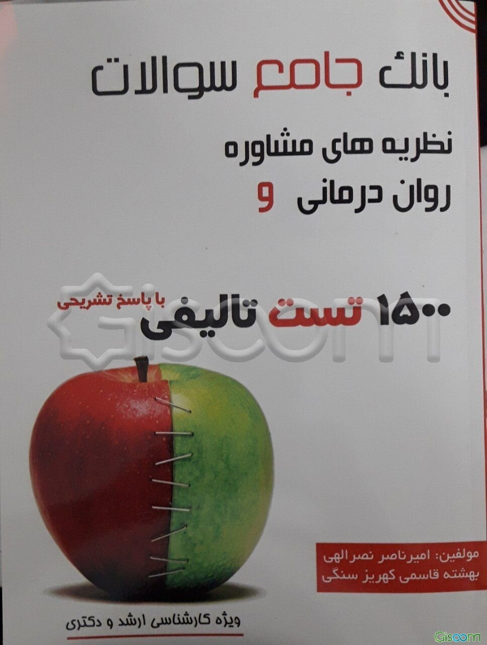 بانک جامع سوالات نظریه‌های مشاوره و روان‌درمانی: 1500 تست تالیفی با پاسخ تشریحی ویژه کارشناسی ارشد و دکتری
