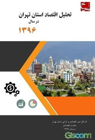 تحلیل اقتصاد استان تهران در سال 1396