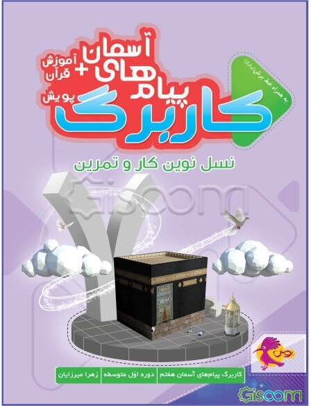 کاربرگ پیام‌های آسمانی و آموزش قرآن پایه هفتم،‌ دوره اول متوسطه