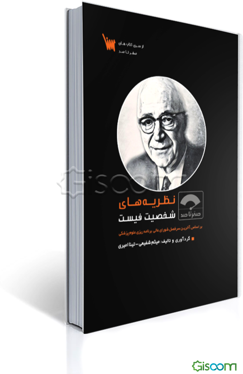 صفر تا صد نظریه‌های شخصیت فیست