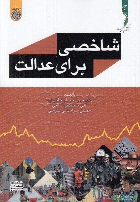 شاخصی برای عدالت