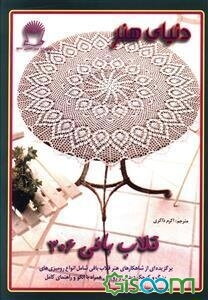 دنیای هنر قلاب‌بافی 306