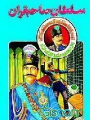 سلطان صاحبقران