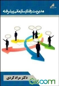 مدیریت رفتار سازمانی پیشرفته
