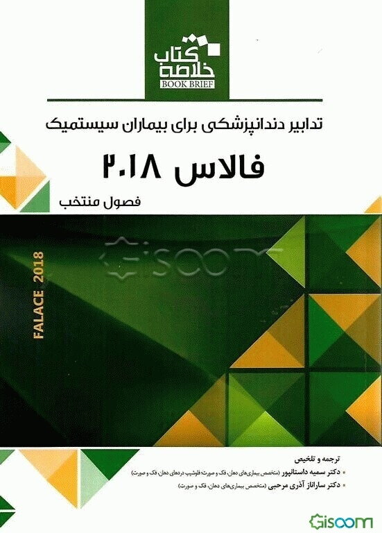 تدابیر دندانپزشکی برای بیماران سیستمیک فالاس 2018